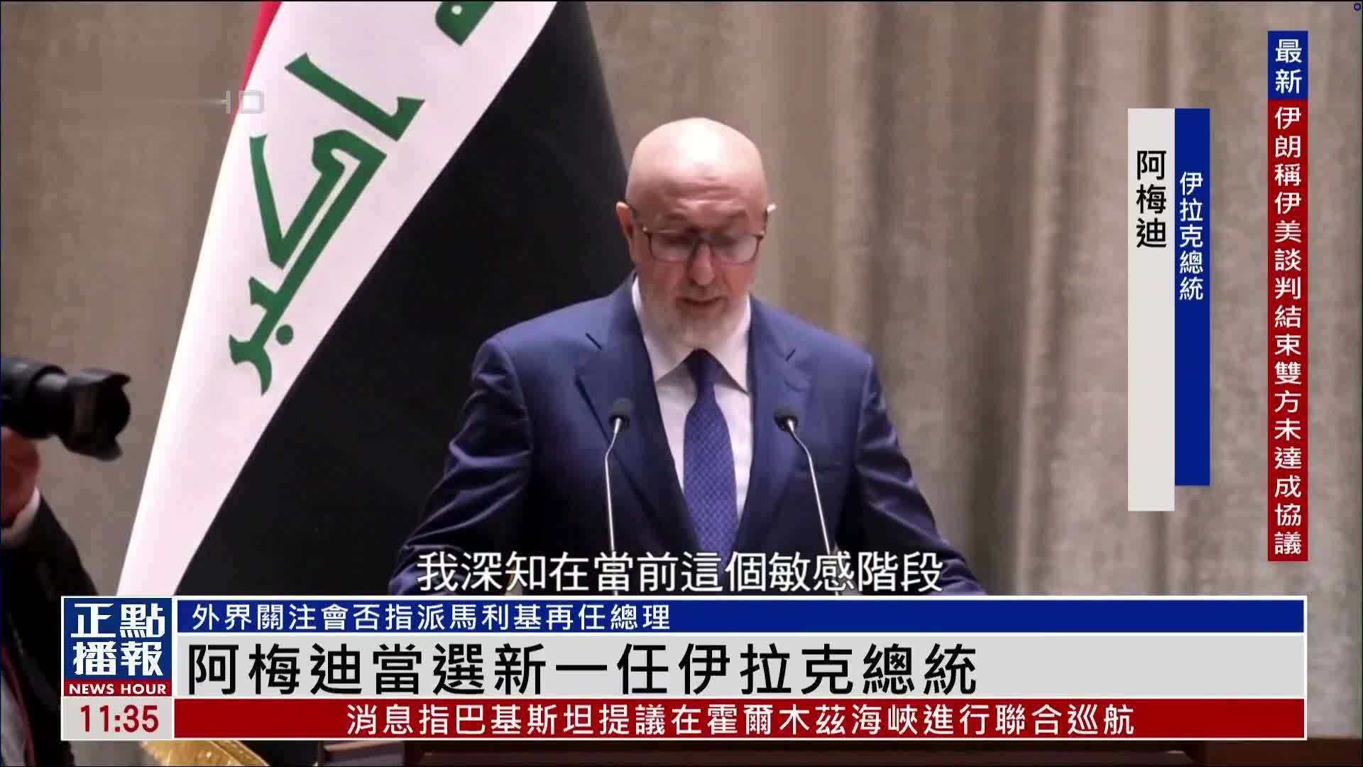 阿梅迪当选新一任伊拉克总统