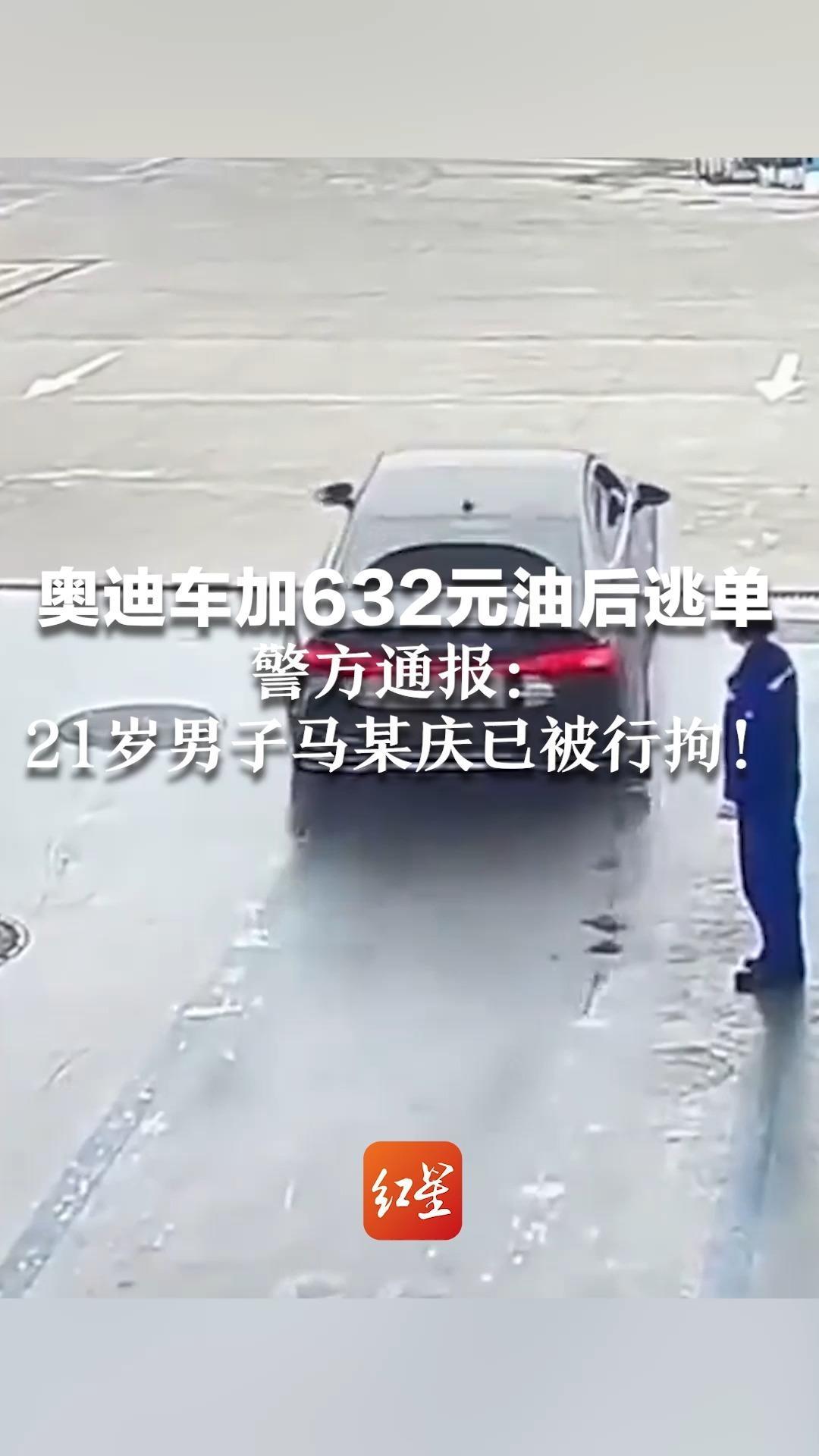安徽一奥迪车加632元油后逃单 警方通报：21岁男子马某庆已被行拘！加油员称追2次没追上，四天工资打水漂