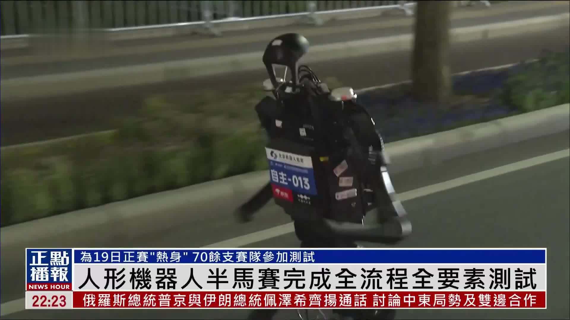 人形机器人半马赛完成全流程全要素测试
