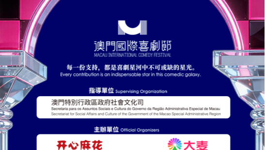 第三届澳门国际喜剧节喜·乐公园沉浸音乐湖畔秀圆满落幕