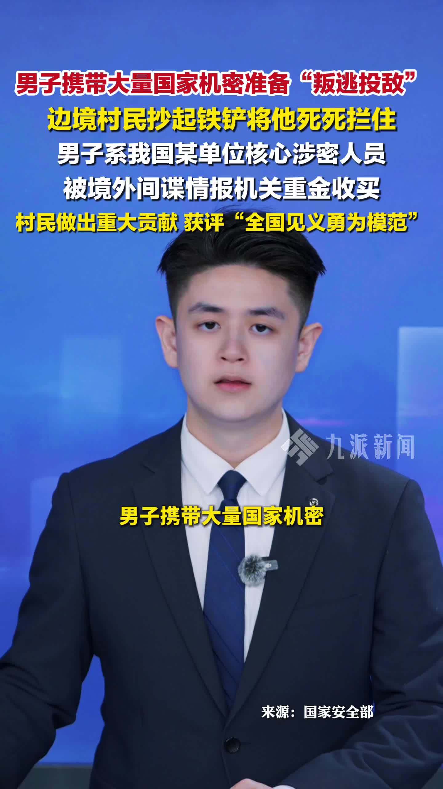 男子携带大量国家机密准备叛逃，边境村民抄起铁铲将他死死拦住