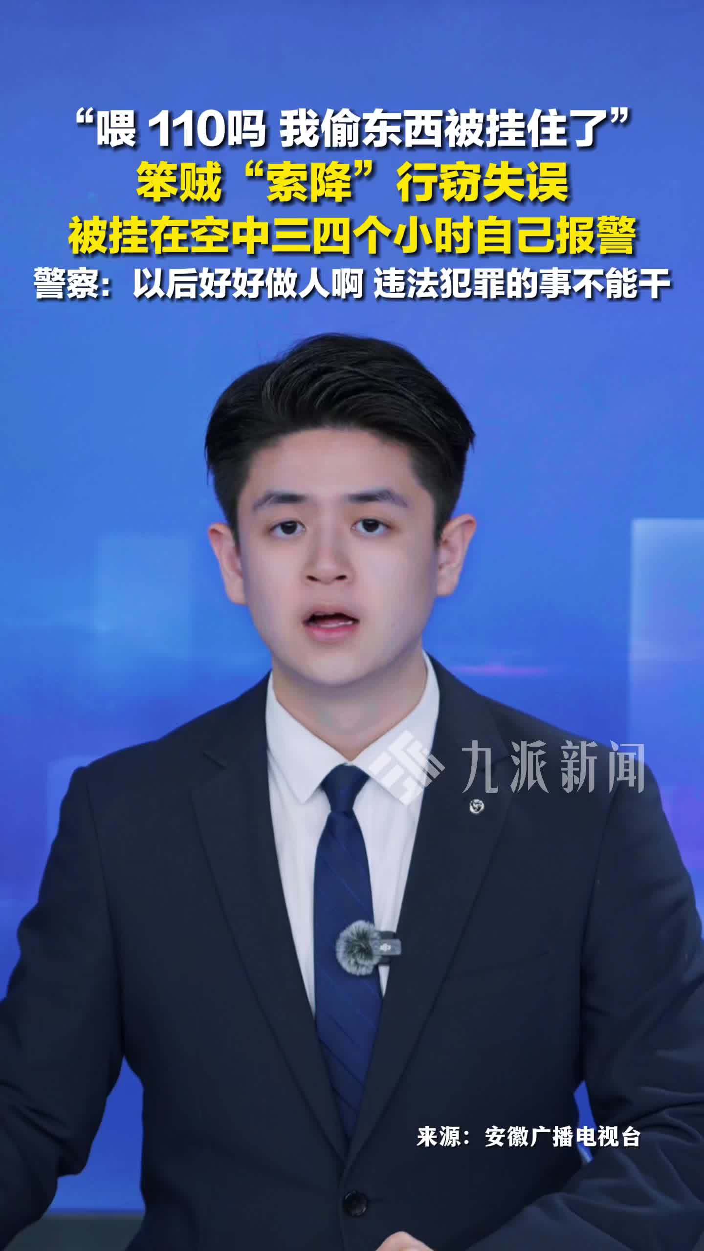 笨贼索降行窃被挂在空中自己报警：喂，110吗，我偷东西被挂住了