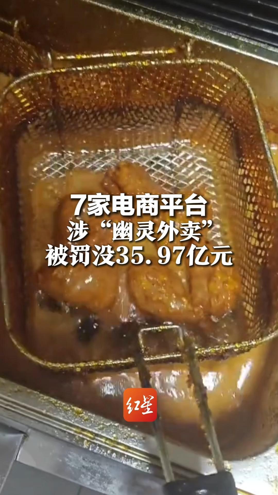 拼多多、美团、京东、饿了么、抖音、淘宝、天猫，7家电商平台涉“幽灵外卖”，被罚没35.97亿元