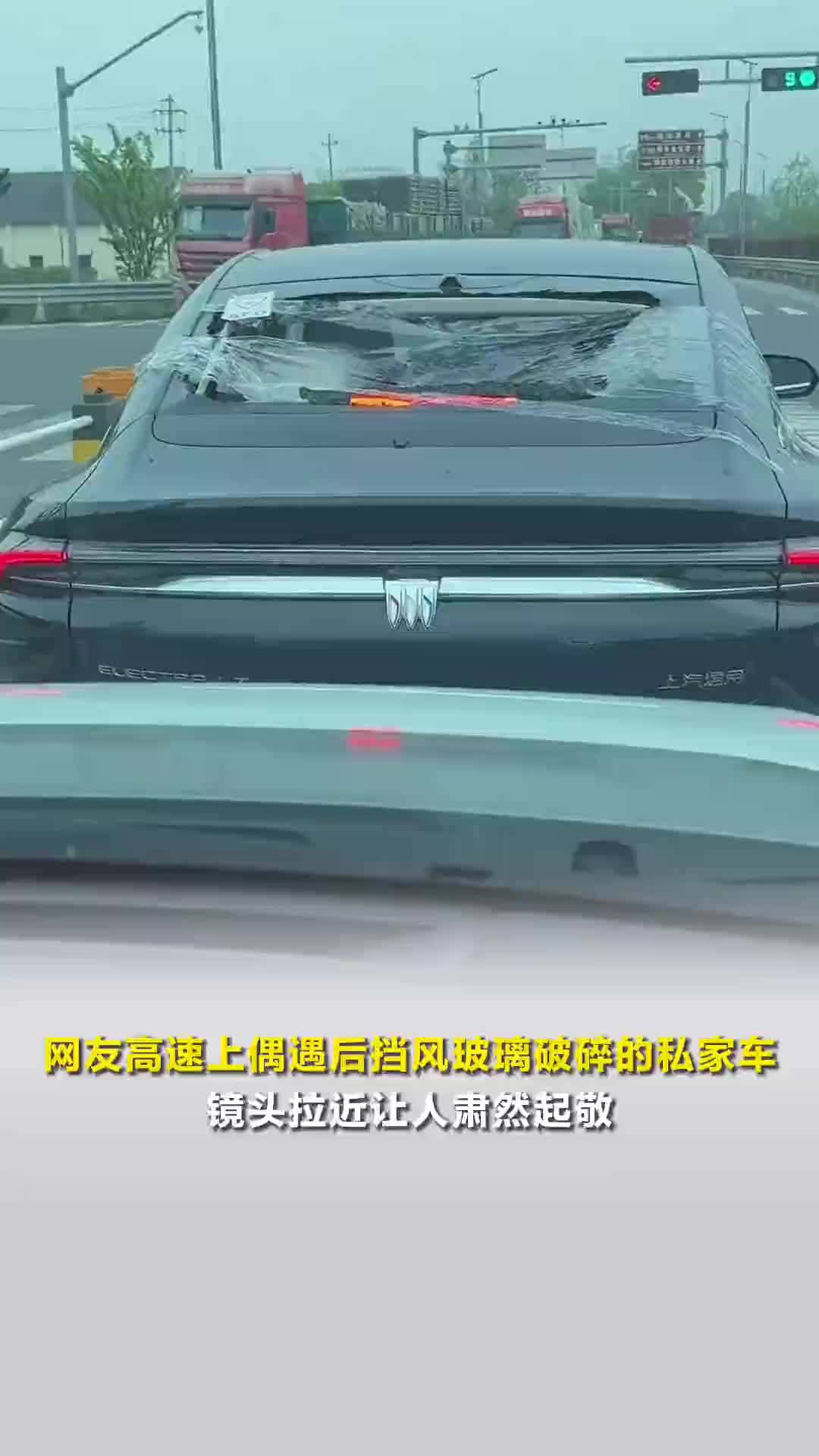 网友高速上偶遇后挡风玻璃破碎的私家车，镜头拉近让人肃然起敬，别克官方：免费更换