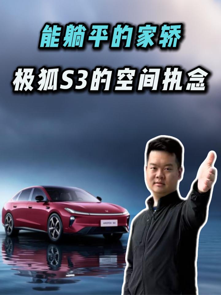 将近5米车长、2876mm轴距，你被极狐S3的空间硬控了吗？