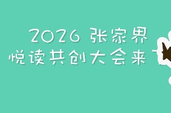 2026张家界悦读共创大会：阅读还能怎样玩？
