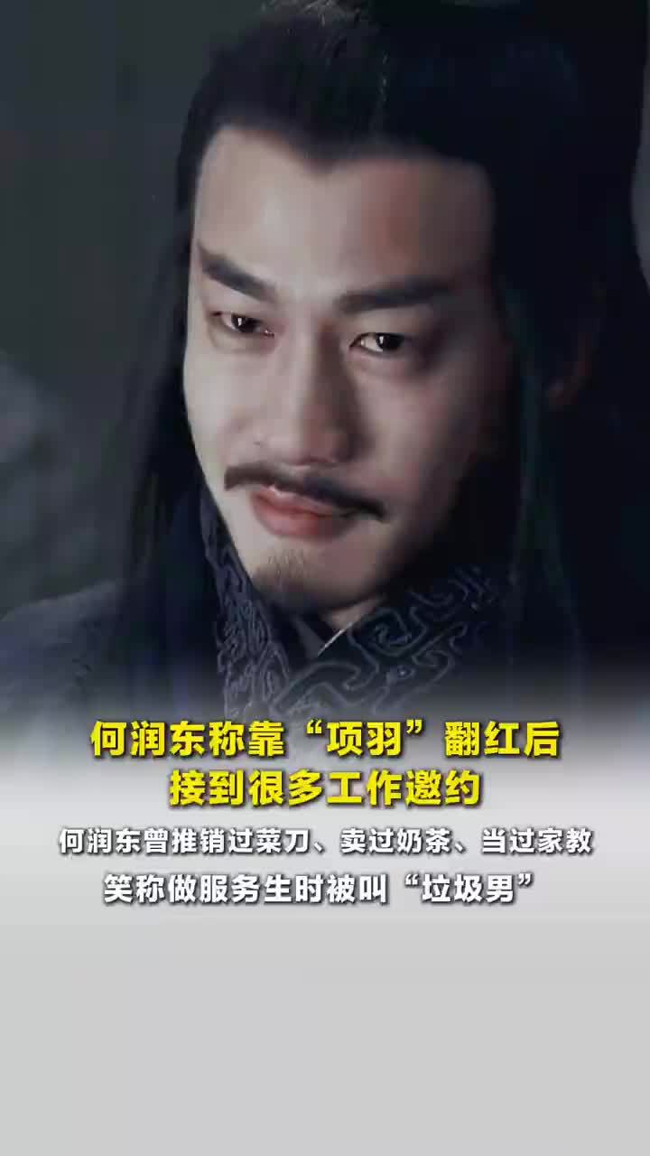 何润东翻红并不是意外，何润东笑称做服务生时被叫垃圾男