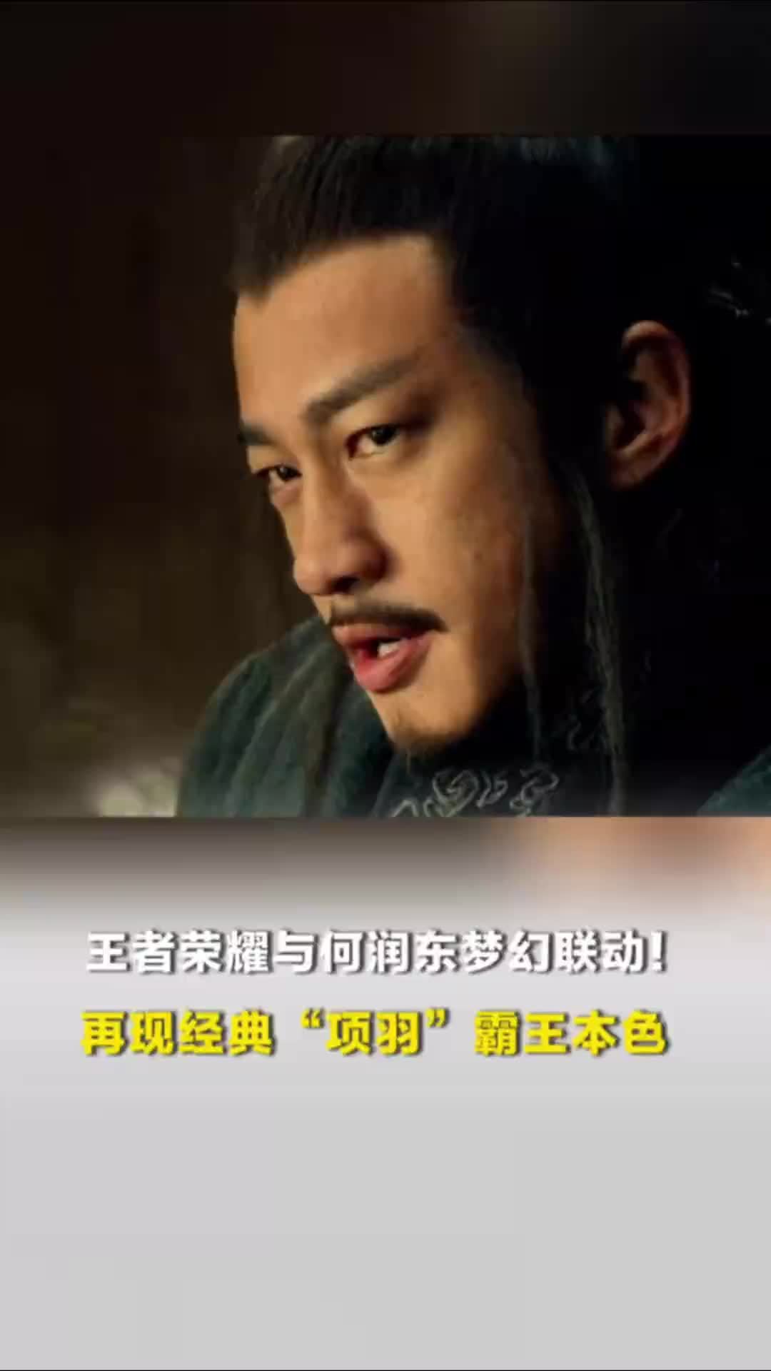 王者荣耀与何润东梦幻联动！再现经典“项羽”霸王本色