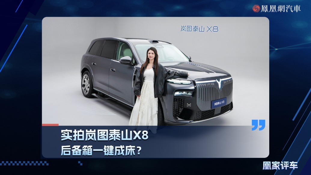 实拍岚图泰山X8，后备箱一键成床？