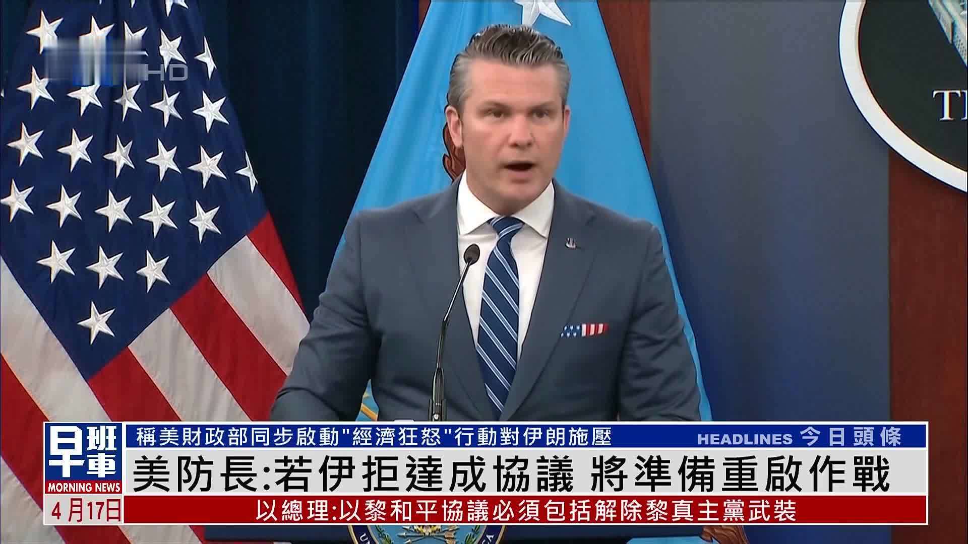 美防长：若伊拒达成协议 将准备重启作战