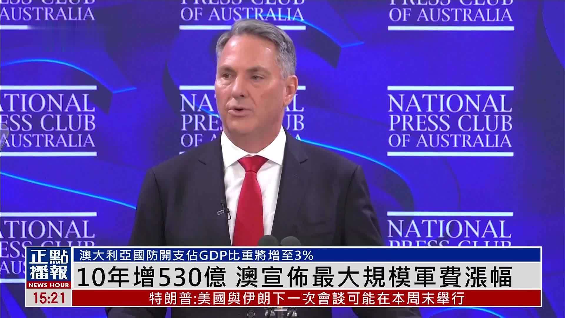 10年增530亿 澳大利亚宣布最大规模军费涨幅