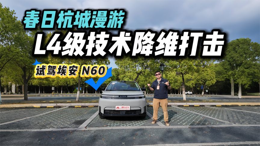 春日杭城漫游，埃安 N60的L4级同源驾驶辅助太省心了