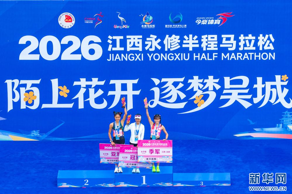 2026江西永修半程马拉松赛女子组冠亚季军。新华网发 程应明 摄