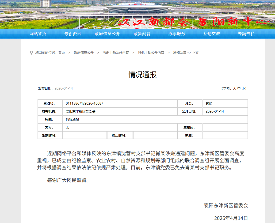 湖北襄阳东津新区管委会通报“村干部涉嫌违建”