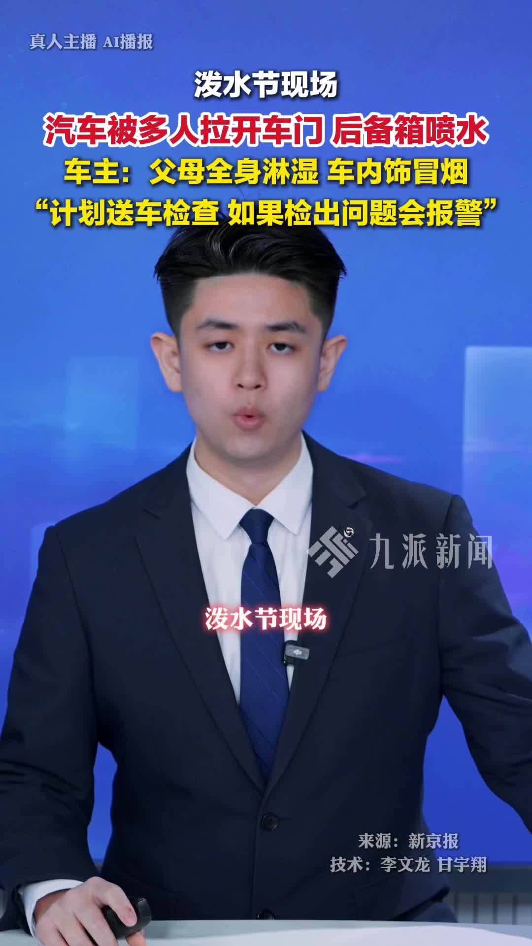 泼水节汽车被多人拉开车门喷水，车主：父母全身淋湿，车内饰冒烟