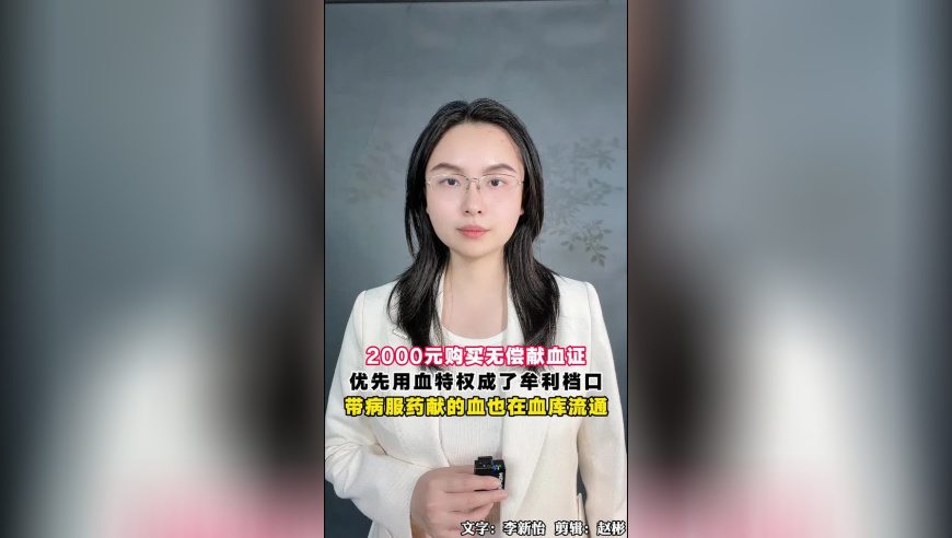 2000元购买无偿献血证，优先用血特权竟成了牟利档口！带病服药献的血也在血库流通