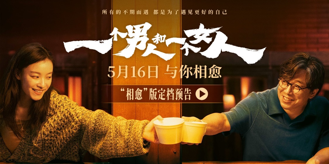 黄渤倪妮银幕惊喜首搭 《一个男人和一个女人》5月16日与你相愈