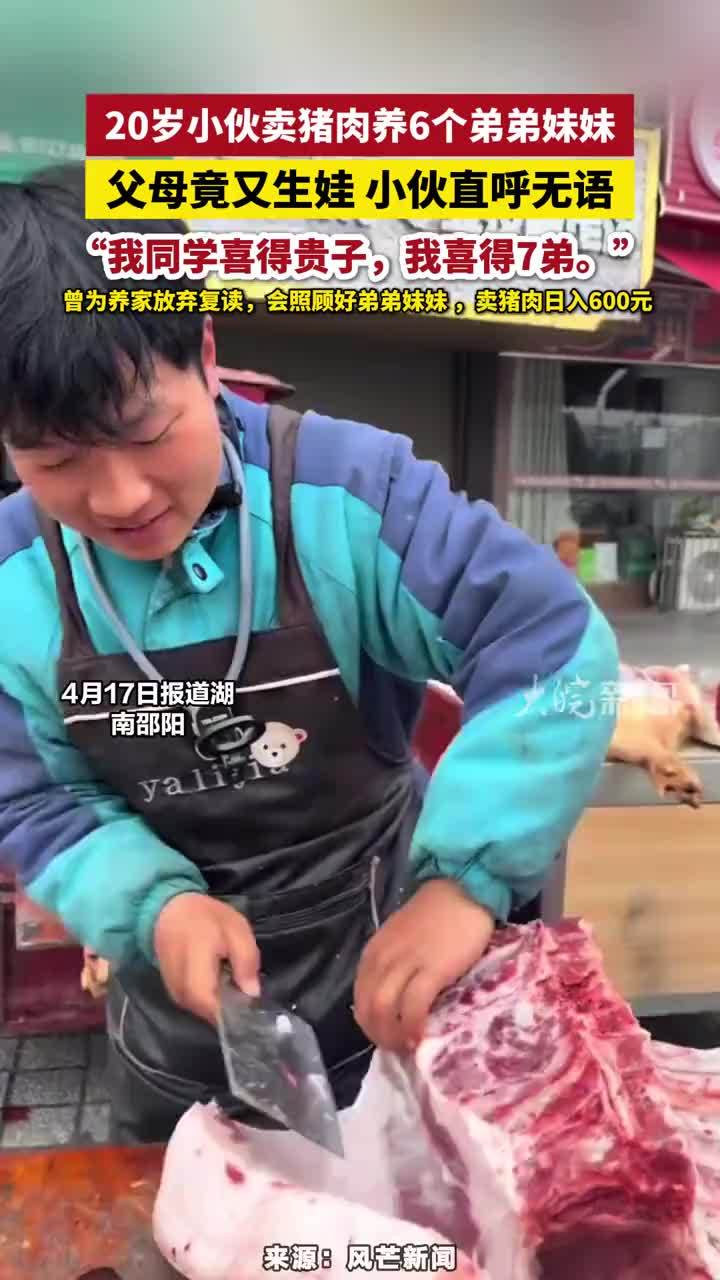 20岁小伙卖猪肉养6个弟弟妹妹，父母竟又生娃 小伙直呼无语，“我同学喜得贵子，我喜得7弟。”，曾为养家放弃复读，会照顾好弟弟妹妹 ，卖猪肉日入600元 #20岁小伙卖猪肉养6个弟弟妹妹 #缘分 #湖南