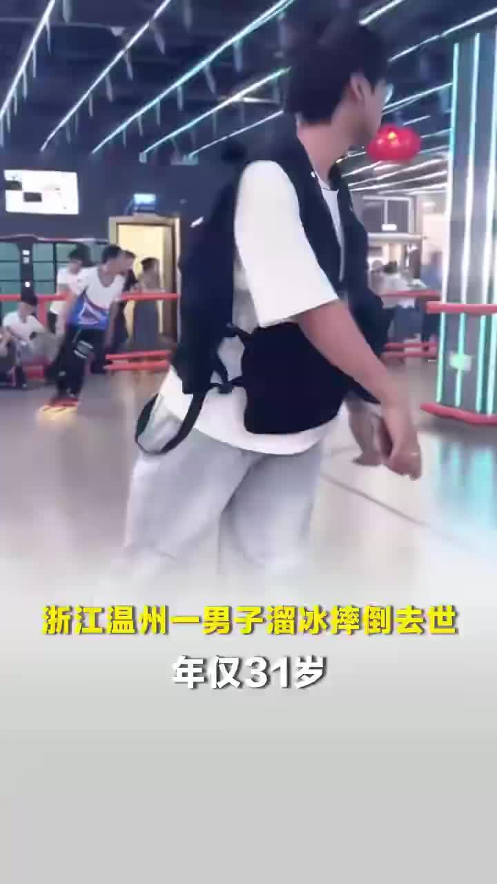 浙江温州一31岁男子滑旱冰摔倒去世，目击者称去世男子摔倒后不愿去医院：第二天加重