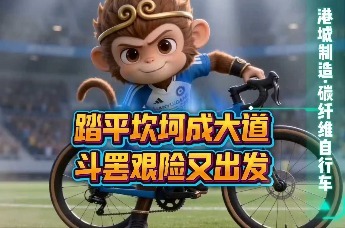 踏平坎坷成大道 斗罢艰险又出发