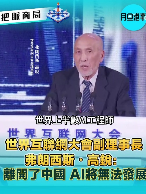 世界互联网大会副理事长弗朗西斯・高锐：离开了中国世界AI将无法发展