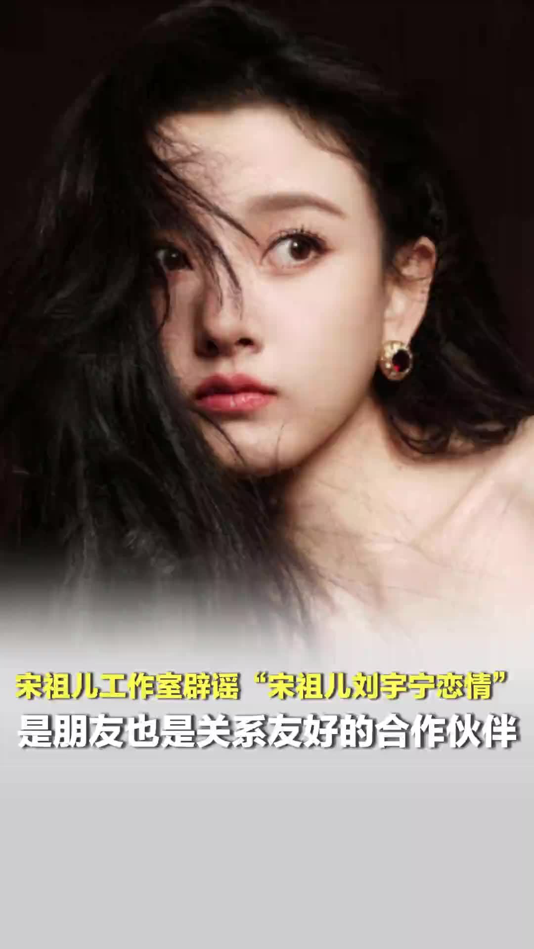 宋祖儿工作室辟谣“宋祖儿刘宇宁恋情”