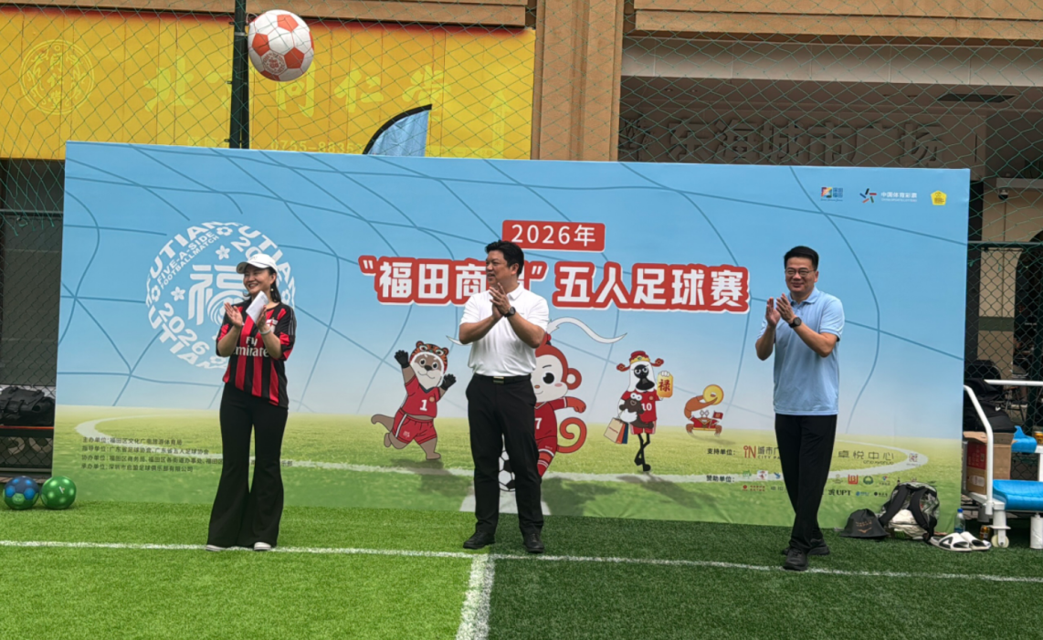 绿茵织梦香蜜湖，体育繁花绽福田------2026“福田商超”足球赛东海站激情启幕