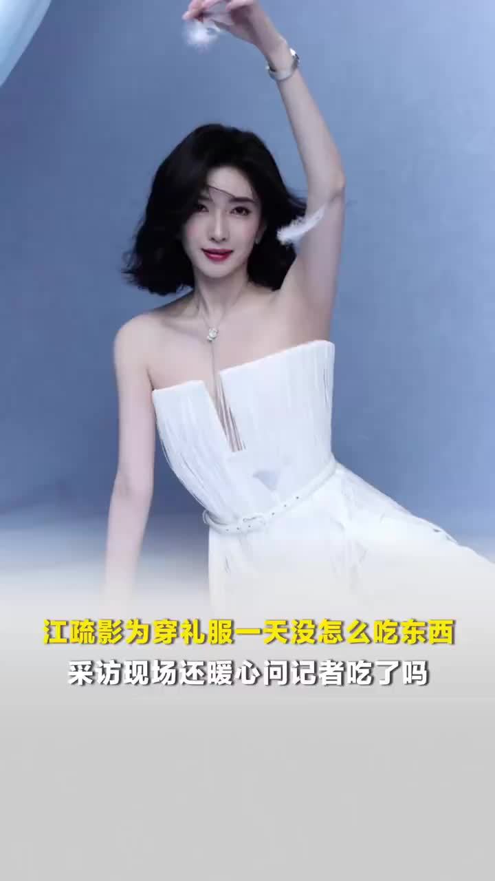 江疏影为穿礼服一天没吃东西