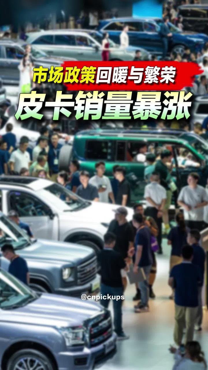市场政策回暖与繁荣：皮卡销量暴涨！#抖音汽车 #皮卡 #政策 #销量 #回暖