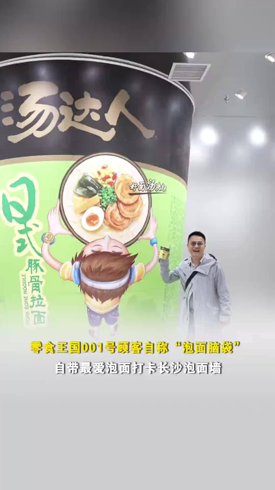自带最爱泡面打卡长沙泡面墙！零食王国1号顾客自称“泡面脑袋”，早上7点就出门排队