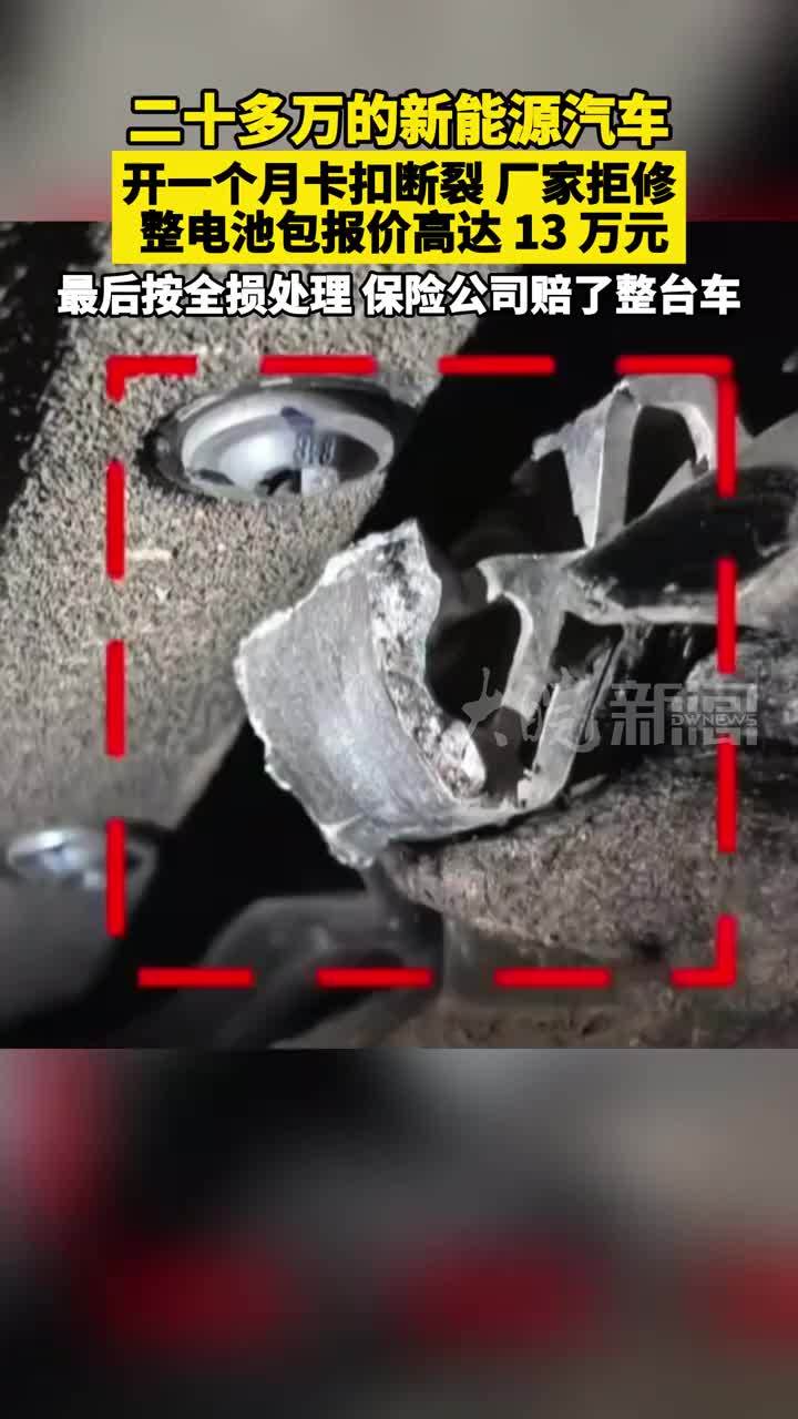 二十多万的新能源汽车  开一个月卡扣断裂 厂家拒修 整电池包报价高达 13 万元 最后按全损处理 保险公司赔了整台车