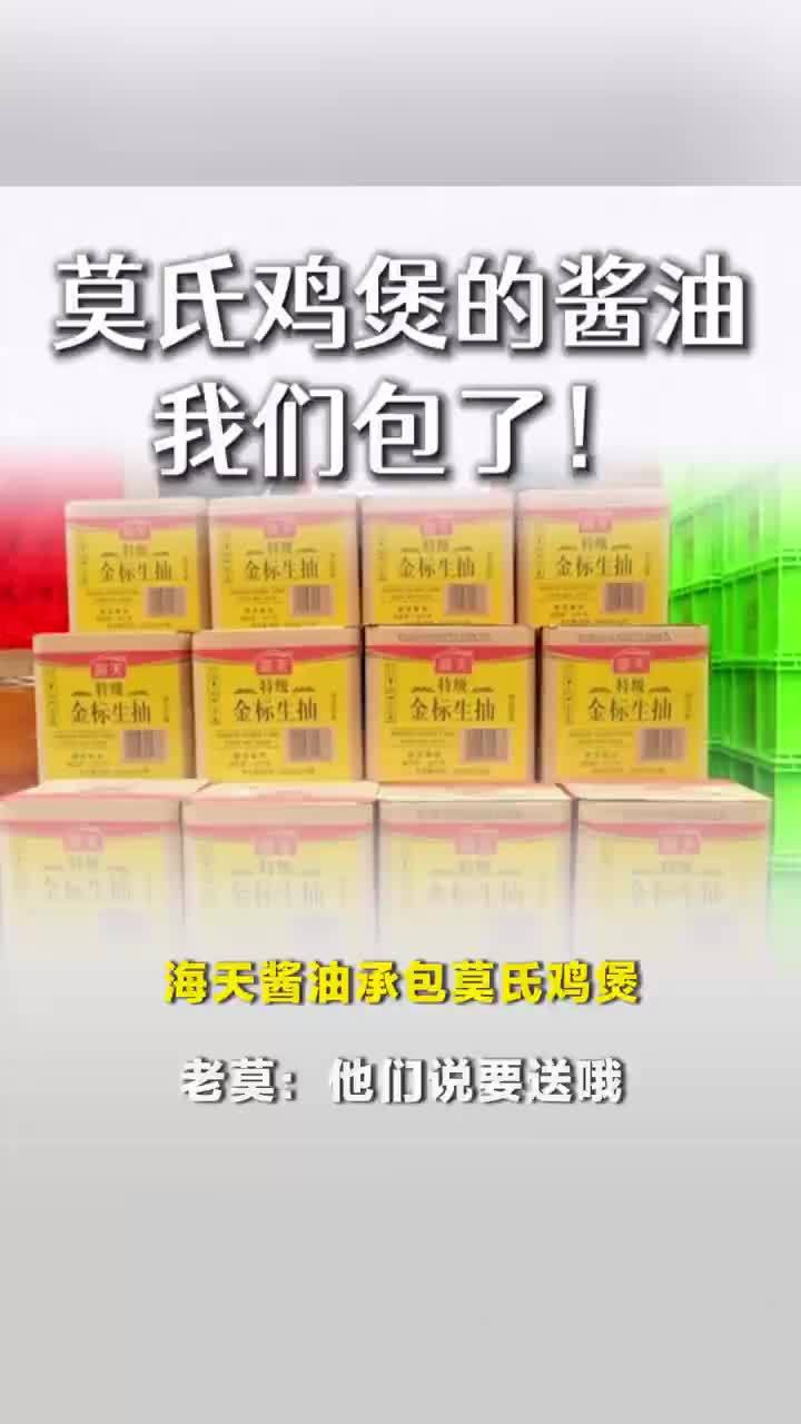 海天酱油要承包莫氏鸡煲的酱油，莫氏鸡煲老板回应海天酱油送酱油：他们说要送哦