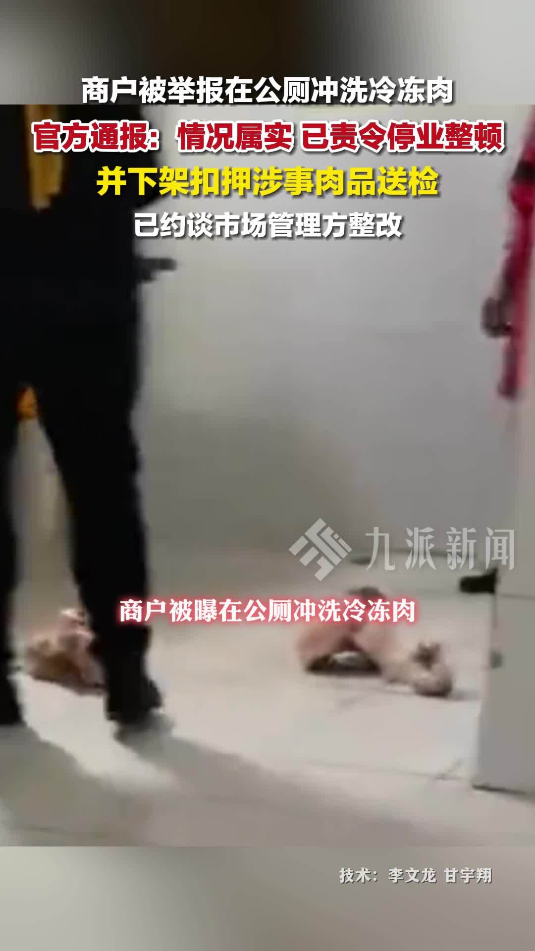 官方通报商户在公厕冲洗冷冻肉：停业整顿并下架扣押涉事肉品送检