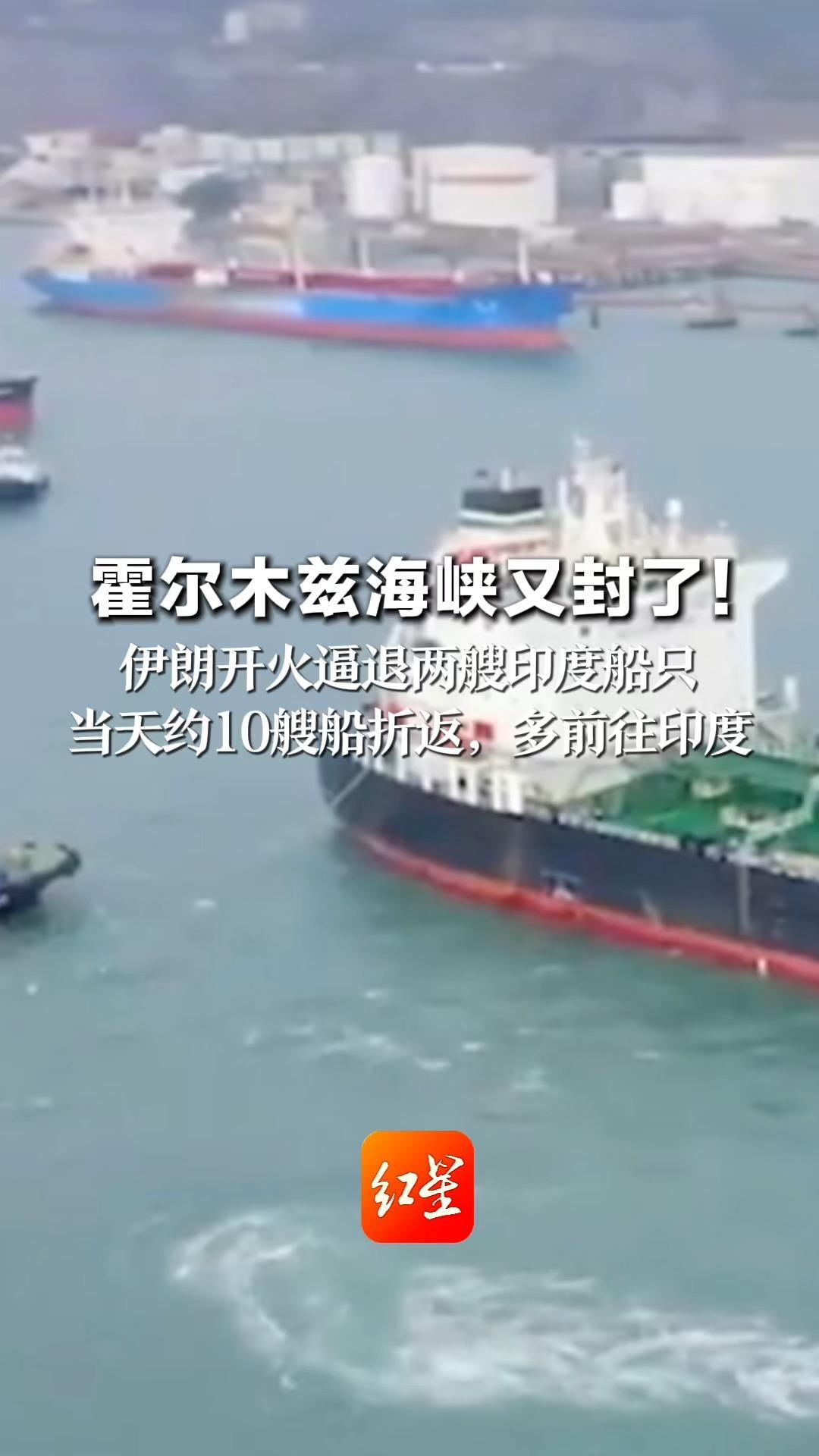 霍尔木兹海峡又封了！伊朗开火逼退两艘印度船只 当天约10艘船折返，多前往印度 穆杰塔巴称要给敌人新的惨败