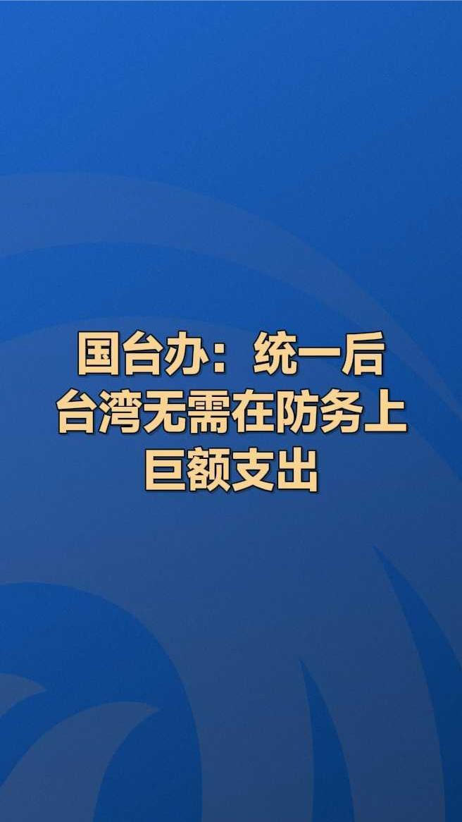 国台办：统一后台湾无需在防务上巨额支出