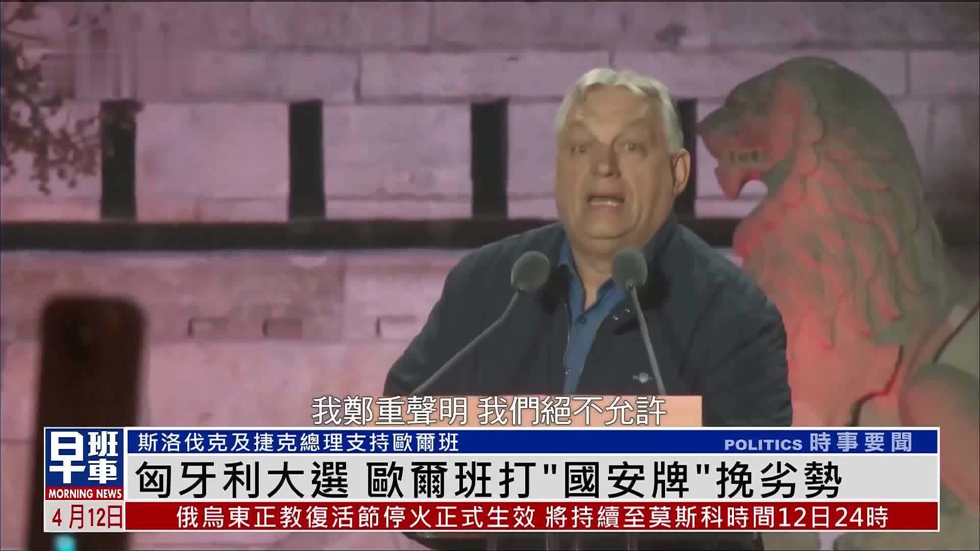 匈牙利大选 欧尔班打“国安牌”挽劣势