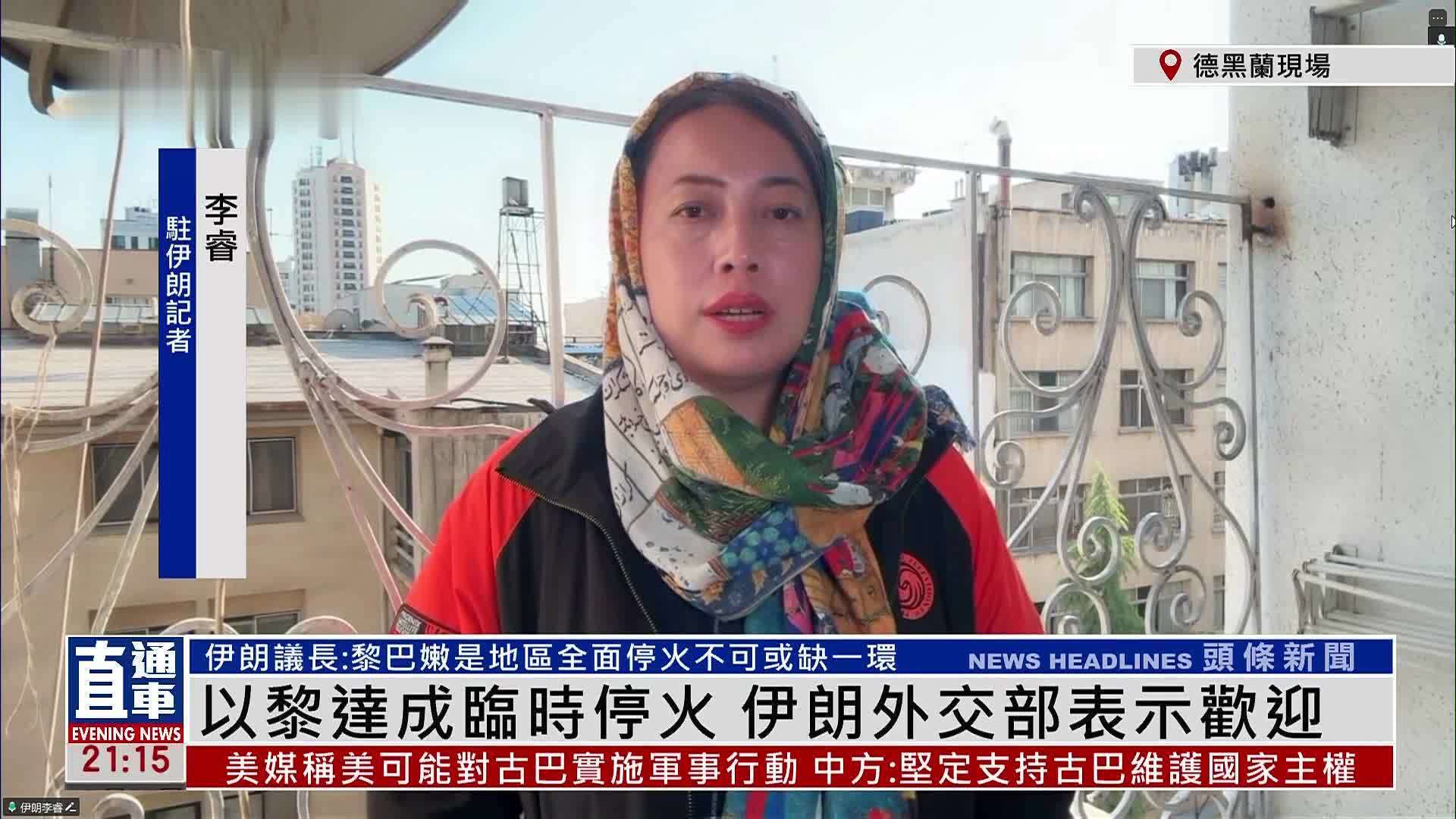 记者连线｜以黎达成临时停火 伊朗外交部表示欢迎