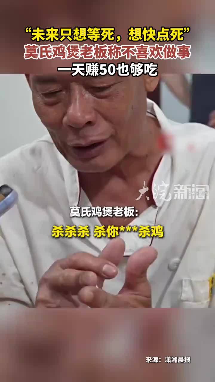 “未来只想等死，想快点死” 莫氏鸡煲老板称不喜欢做事 一天赚50也够吃