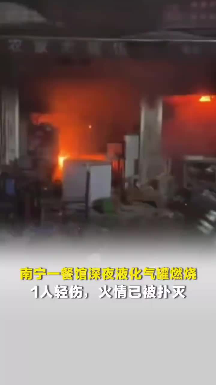 南宁一餐馆液化气罐燃烧一人浑身着火逃出
