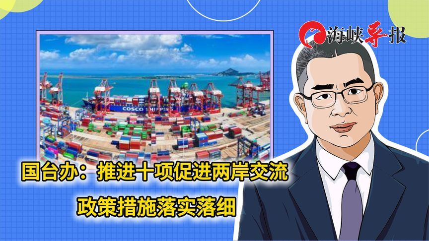 国台办：推进十项促进两岸交流合作政策措施落实落细