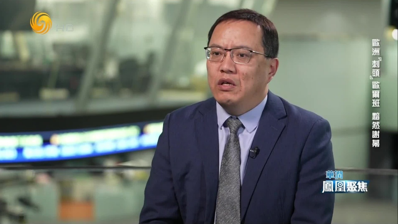 张弘：匈牙利外交转向后，欧盟对俄制裁、对乌援助将更高效推进