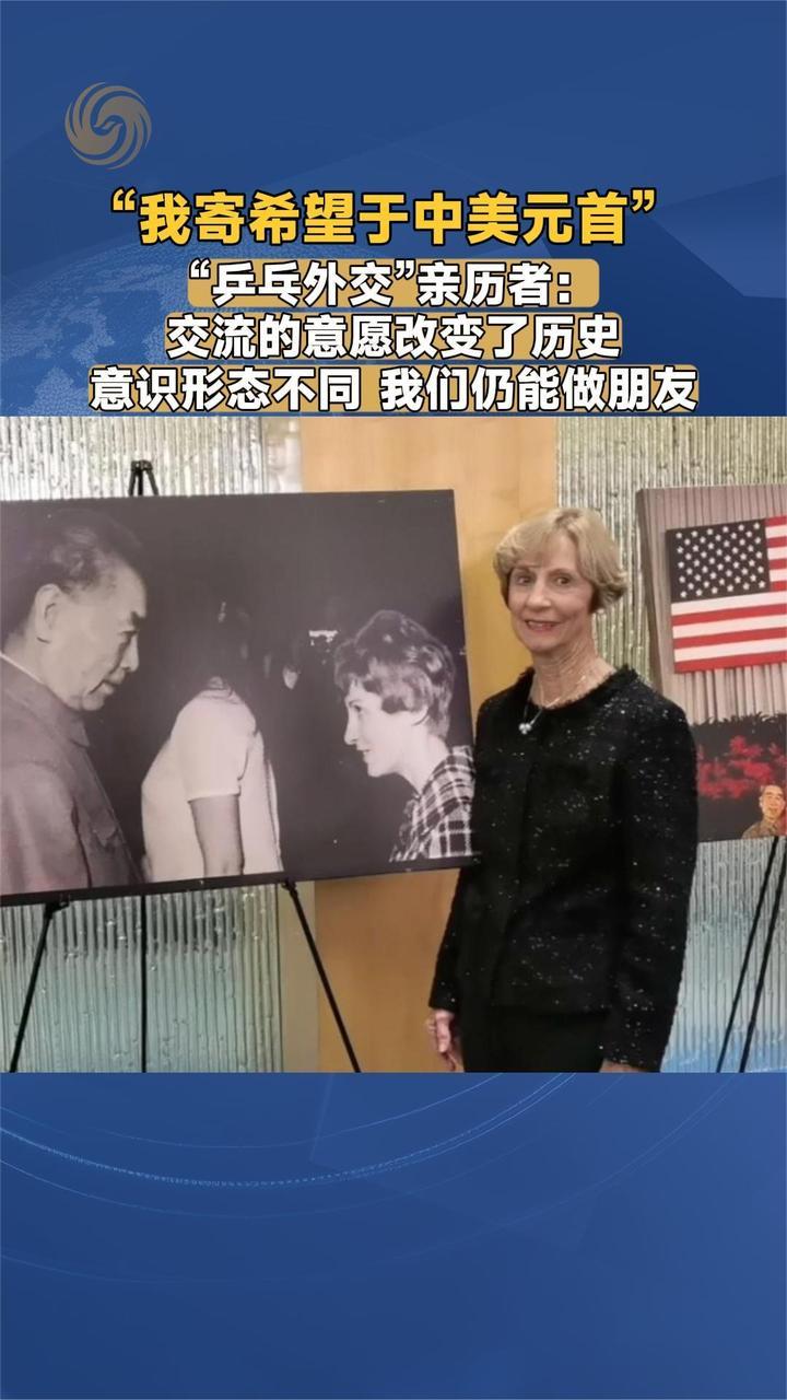 “乒乓外交”亲历者：交流的意愿曾经改变了历史 意识形态不同 我们仍然可以做朋友