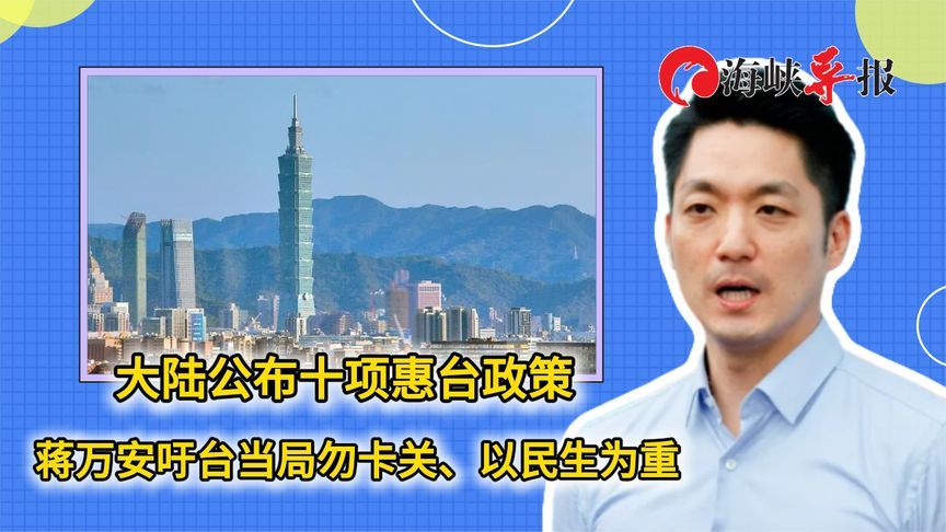 大陆公布十项惠台政策 蒋万安吁台当局勿卡关、以民生为重