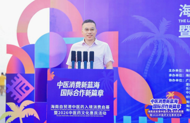 “中医消费新蓝海 国际合作新篇章” 海南自贸港中医药入境消费启幕 暨2026中医药文化惠民活动顺利举行