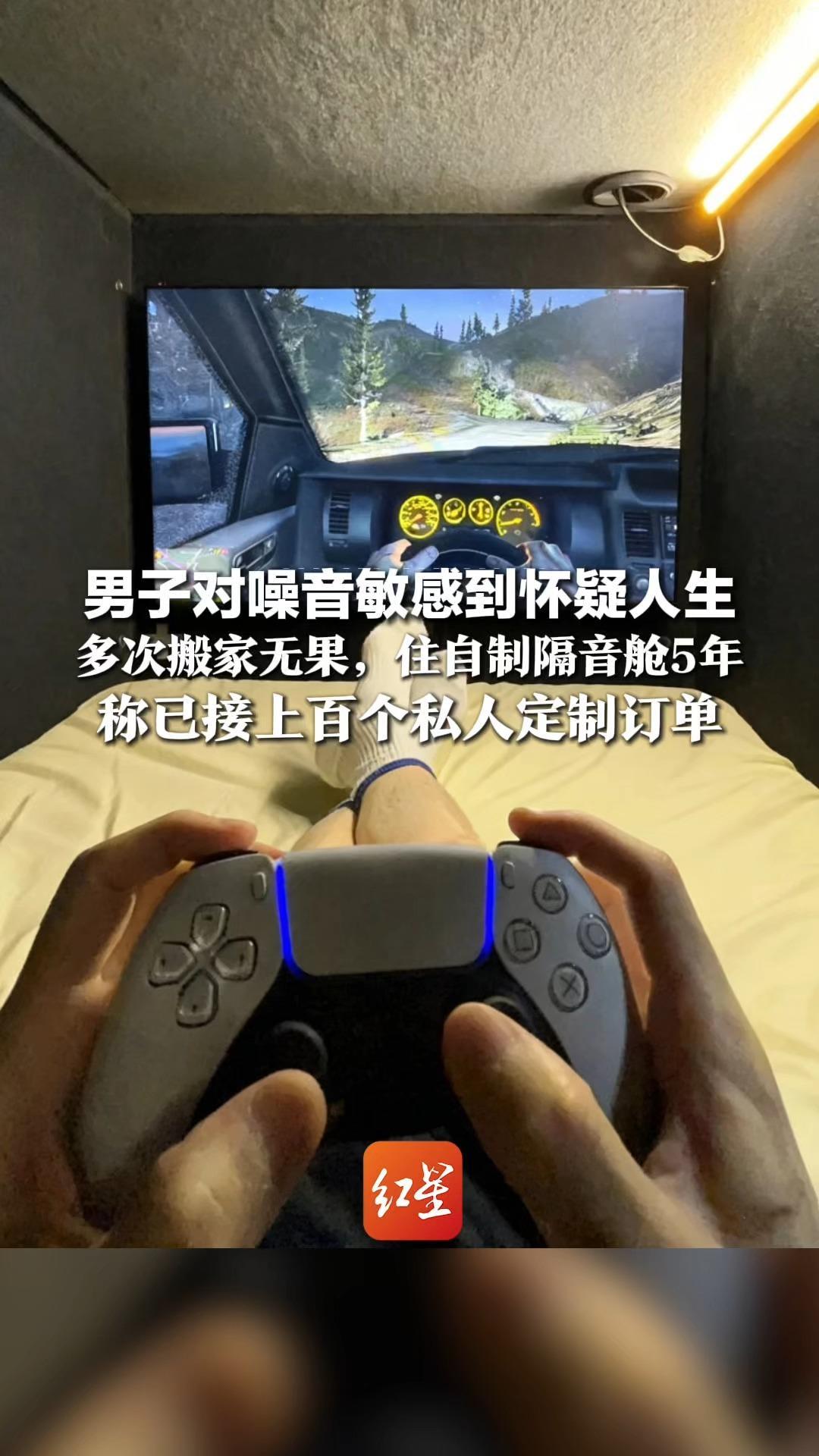 宛如掉根针都受不了！男子称对噪音过敏到怀疑人生  多次搬家无果，住自制隔音舱5年 已接上百个私人定制订单