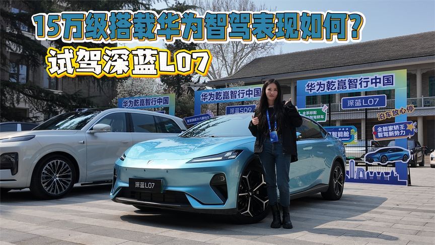15万级的华为智驾表现如何？试驾深蓝L07