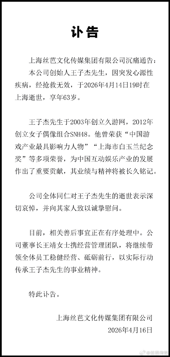 丝芭传媒创始人王子杰病逝:曾创立久游网,推出《劲舞团》等游戏