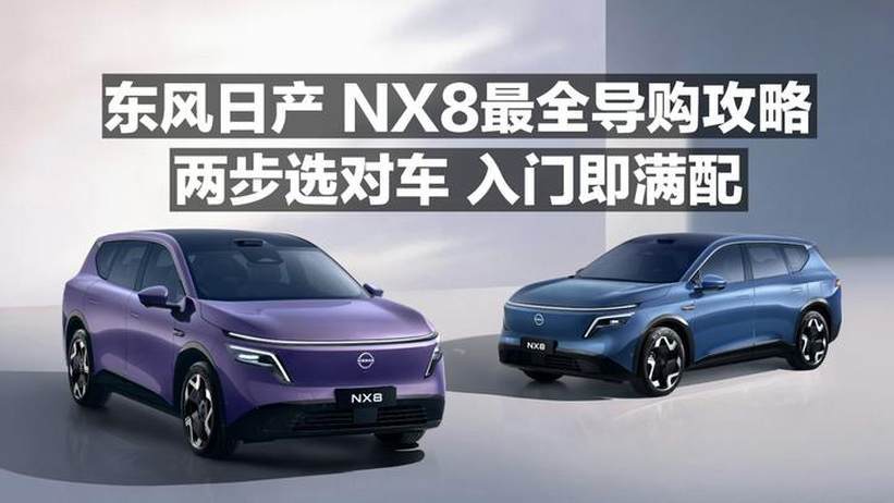 东风日产NX8最全导购攻略 两部选对车 入门即满配