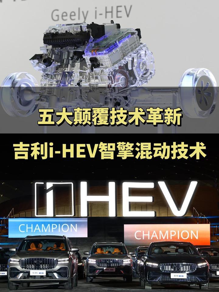 实现“五大颠覆”技术革新，吉利i-HEV智擎混动技术发布