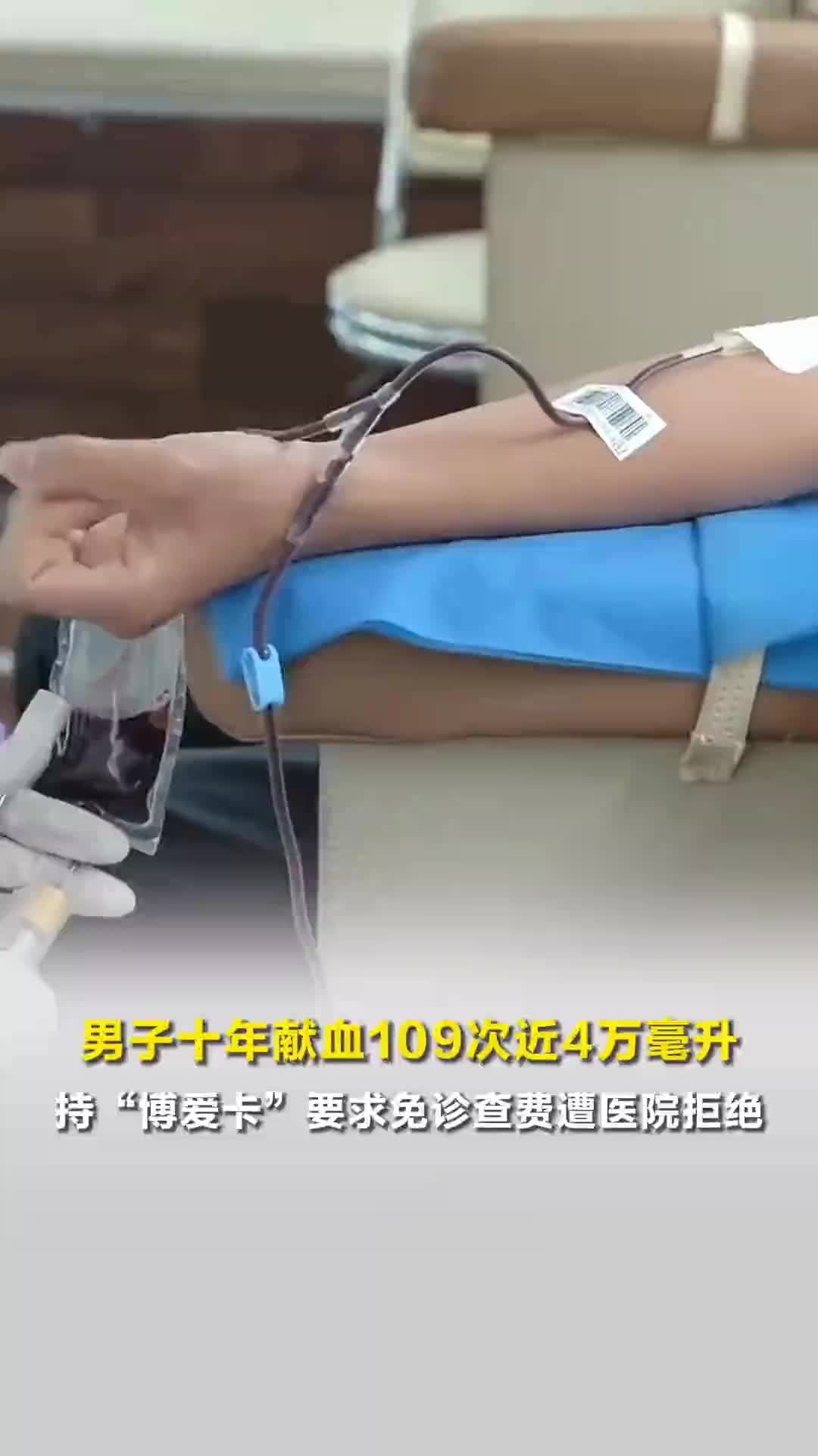 男子十年献血近4万毫升，持“博爱卡”要求免诊查费遭拒，医院：系内部政策学习不到位